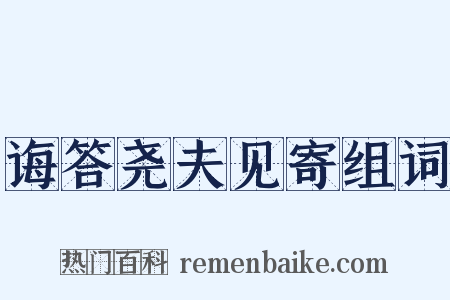 诲答尧夫见寄组词是什么意思的图片